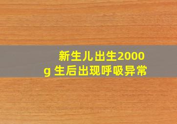 新生儿出生2000g 生后出现呼吸异常